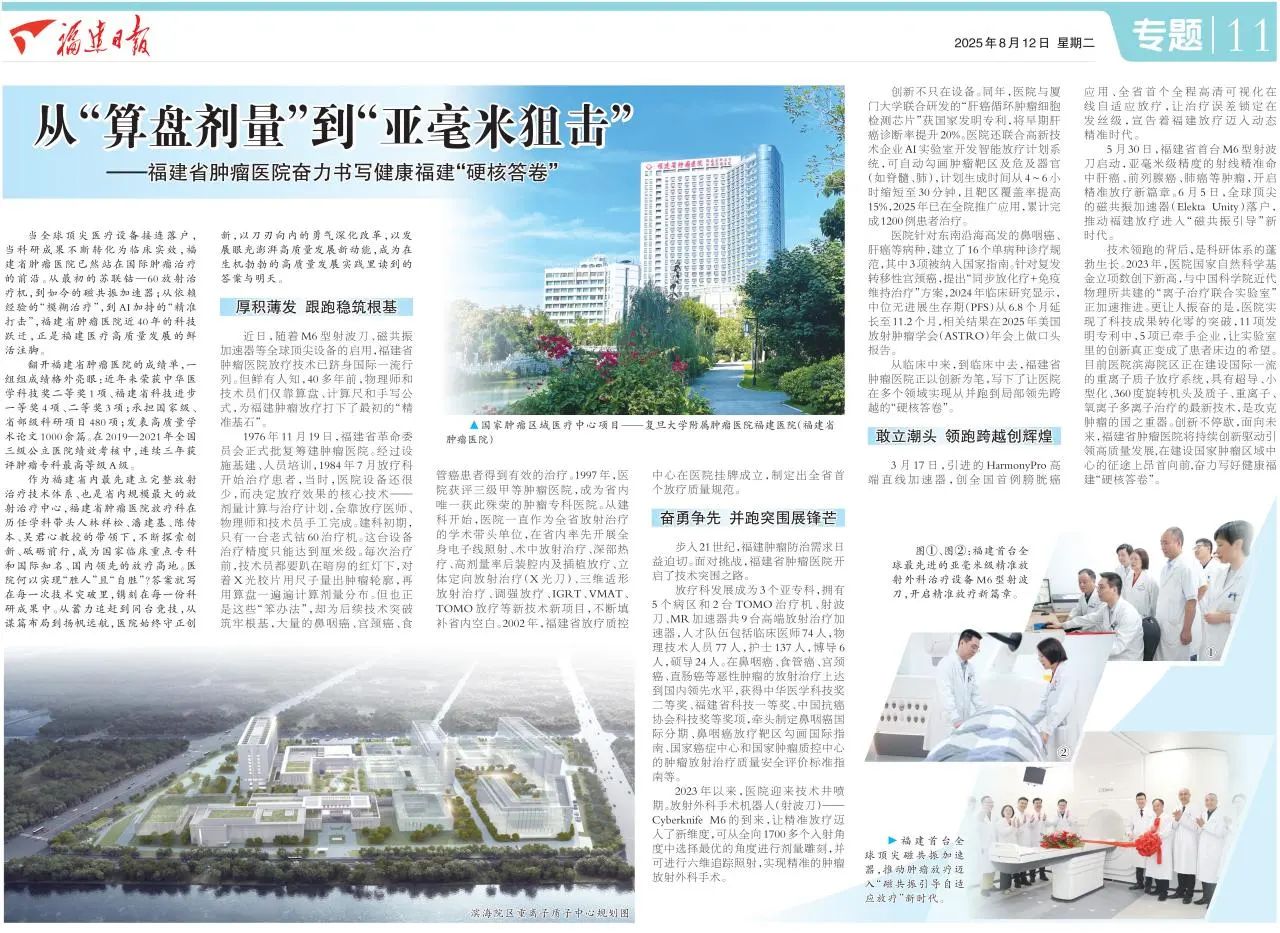 福建日报：从“算盘剂量”到“亚毫米狙击”——福建省肿瘤医院奋力书写健康福建“硬核答卷”