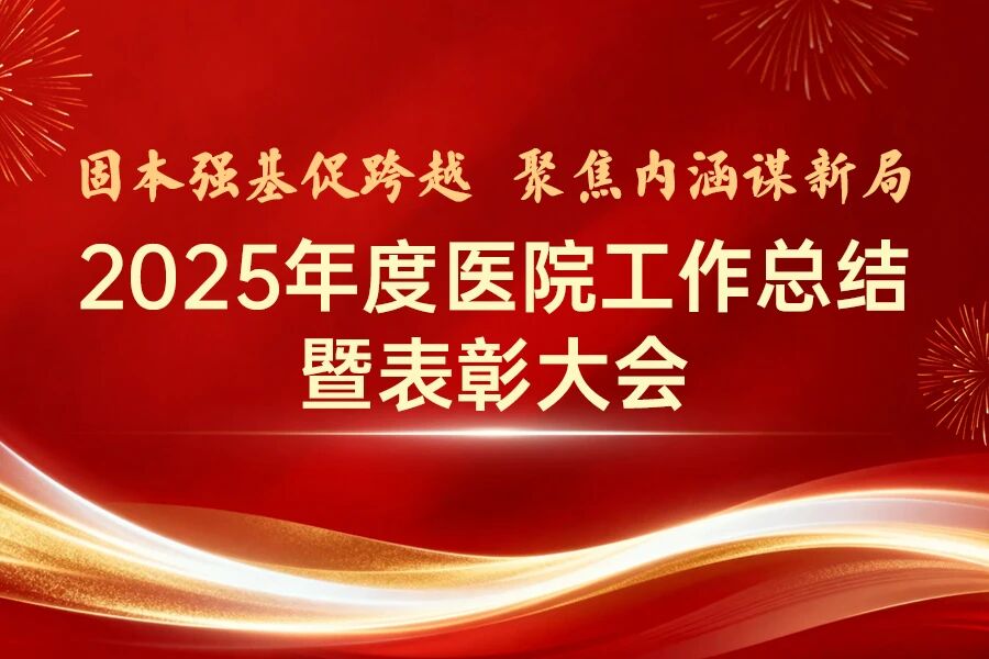 固本强基促跨越  聚焦内涵谋新局 | 我院举行2026年工作会议暨年度表彰大会