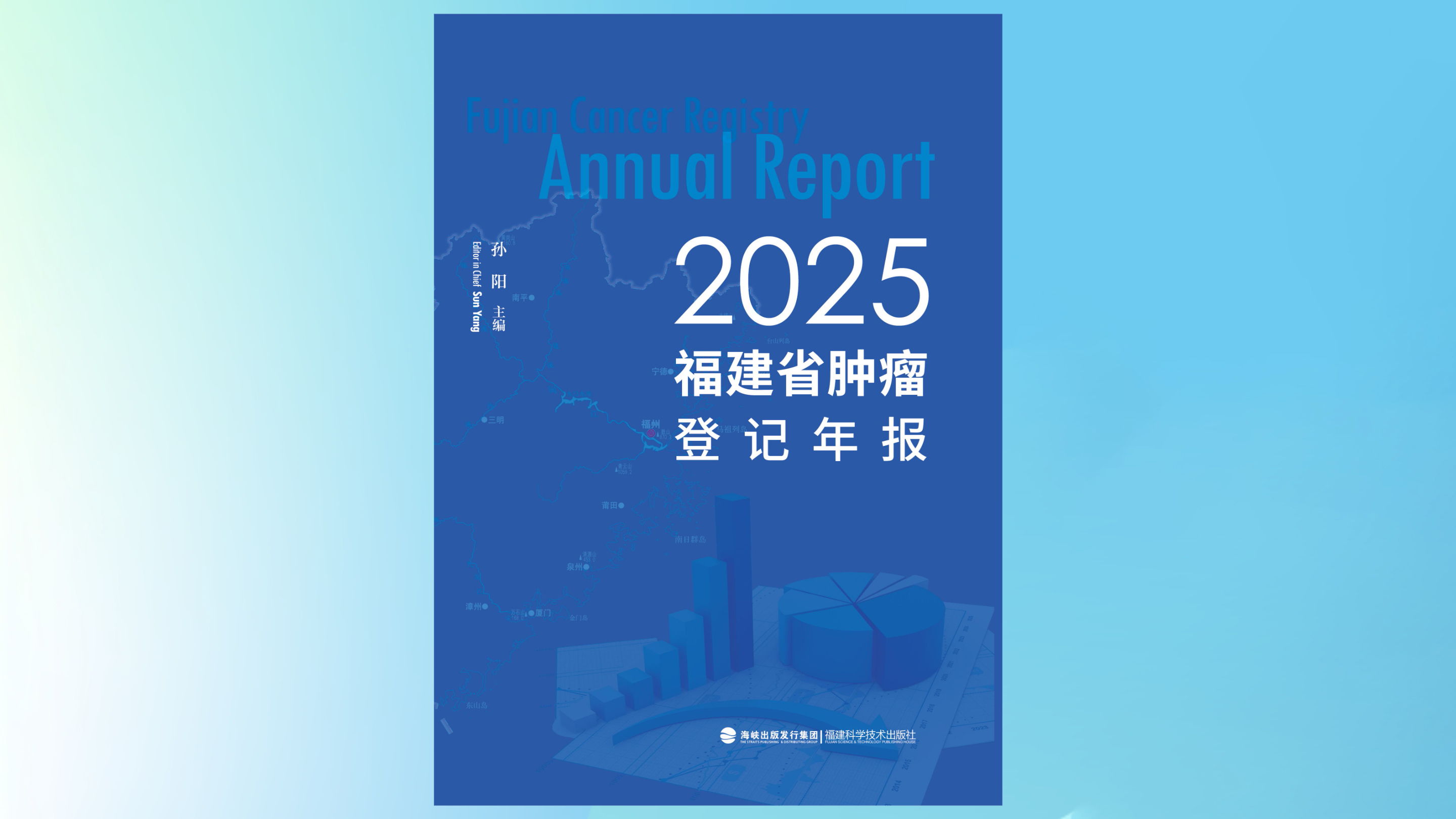《2025福建省肿瘤登记年报》正式发布